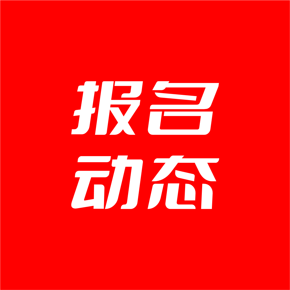【贺州】2026年度事业单位公开招聘工作人员部分岗位报考动态