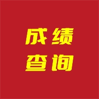 查成绩！2026年广西事业单位笔试成绩查询入口已开通