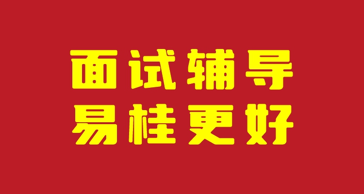 面试辅导.jpg