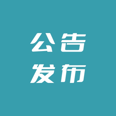 象州县2025年事业单位公开招聘人员面试公告
