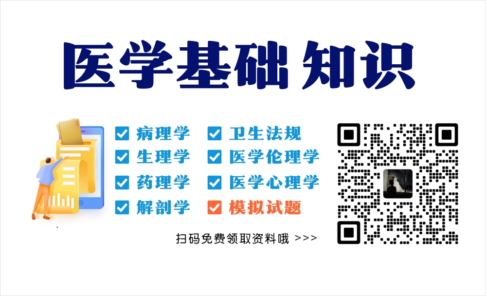 医学基础知识.jpg