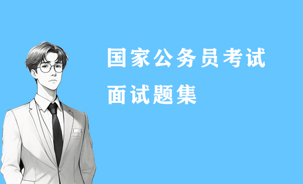 国家公务员面试真题汇总